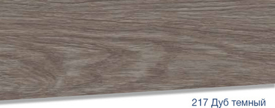 Плинтус Lexida S 217 Дуб темный
