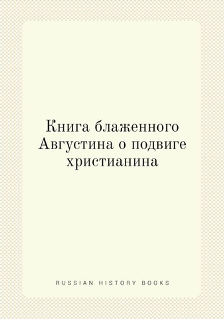 Книга блаженного Августина о подвиге христианина | Аврелий Августин; Иван Тодорский