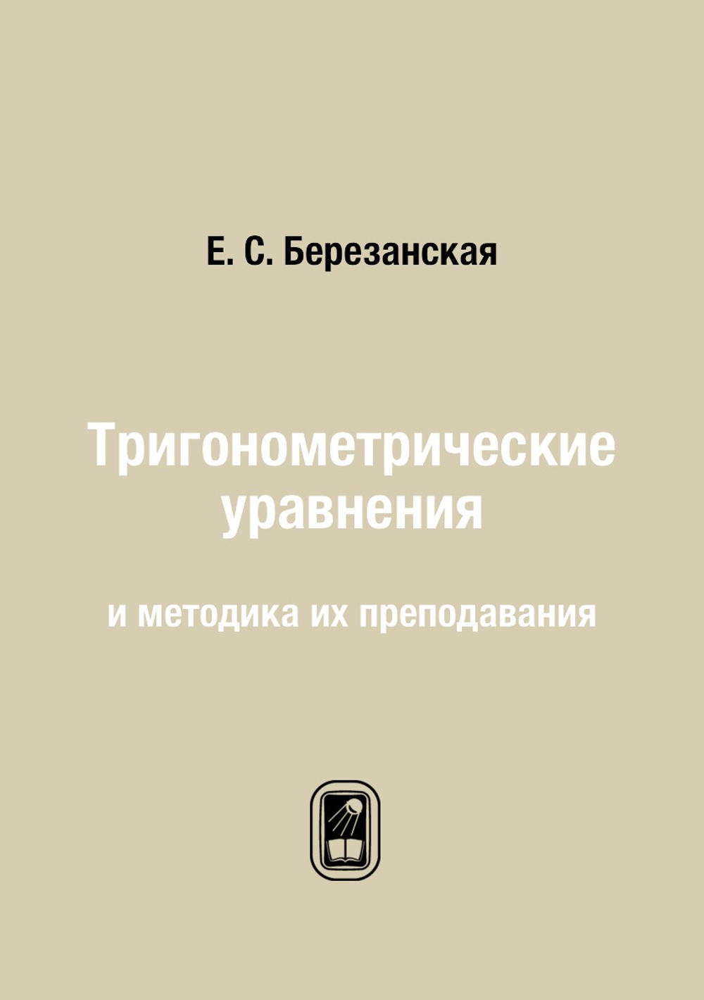 Тригонометрические уравнения и методика их преподавания | Е. С. Березанская