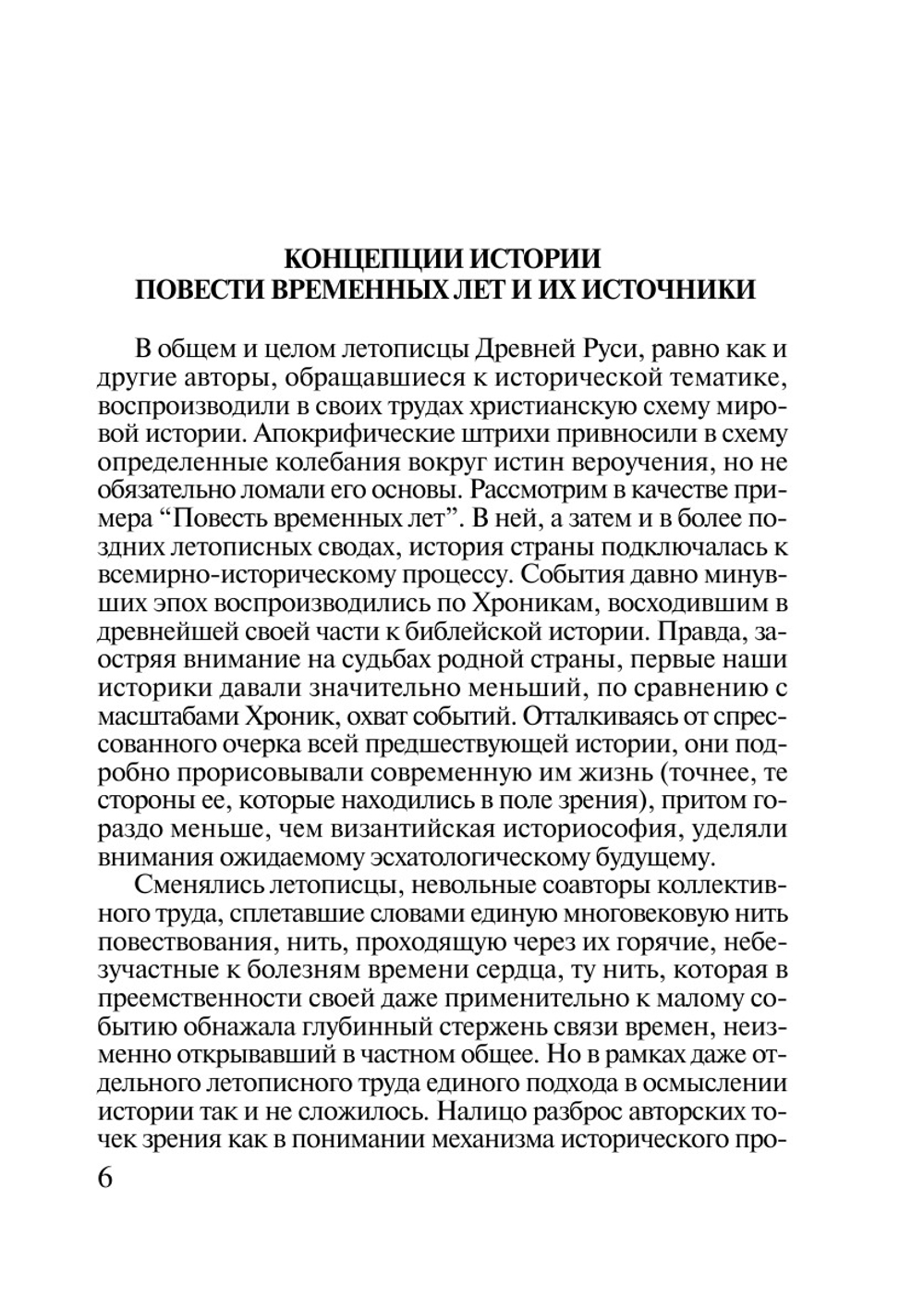 Осмысление истории в Древней Руси | В.В. Мильков