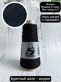 Трикотажная пряжа для вязания BOURET-rope Бурет шелк шнур