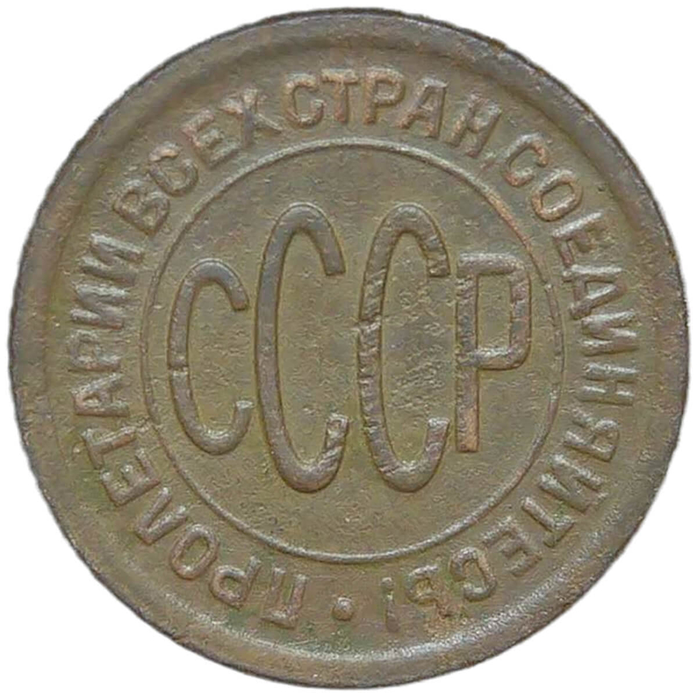 Полкопейки 1927 (F-VF)