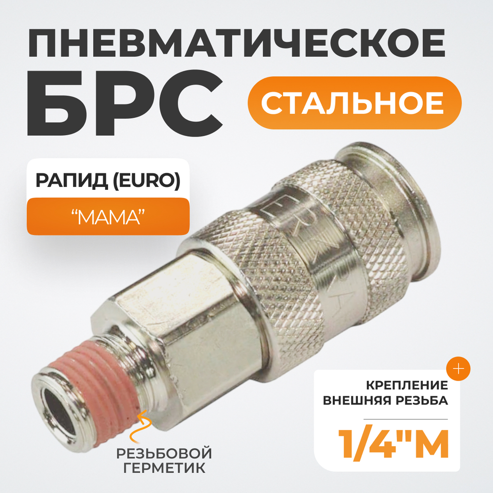 WDK-820SMA Пневматическое быстроразъёмное соединениесоединение с внешней резьбой M 1/4"