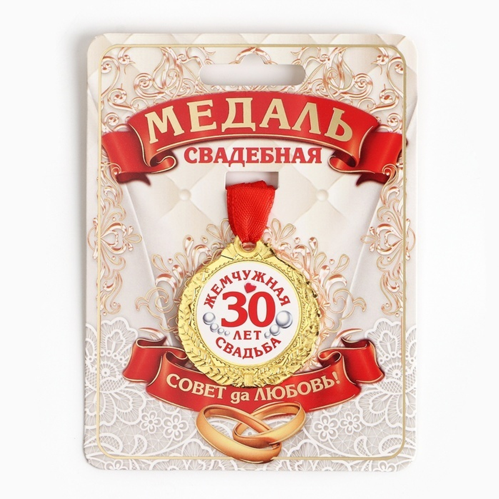 Медаль "30 лет жемчужная свадьба" диам. 4см.