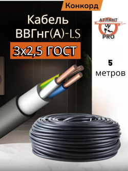 Кабель ВВГнг(А)-LS 3х2,5 (5м) Конкорд