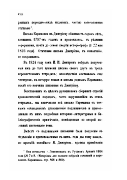 Письма Н. М. Карамзина к И. И. Дмитриеву | Н. М. Карамзин; Я. К. Грот; П. П. Пекарский