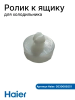 Колесо 0530089251  (к ящику 0530061594) Haier