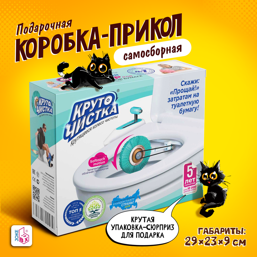 Подарочная коробка-прикол, Крутящееся колесо чистоты &quot;Круточистка&quot;, ТМ JokeBOX