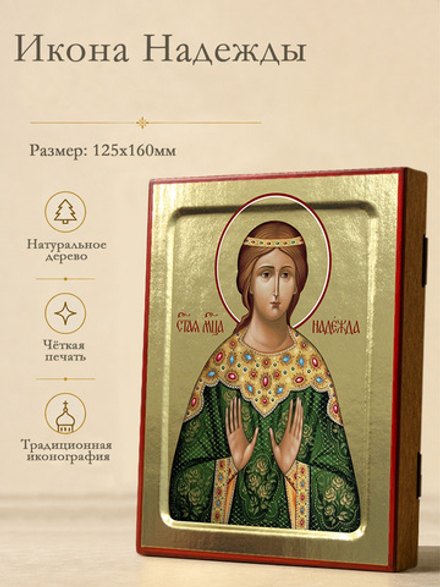 Икона Надежды, мученицы на дереве: 125 х 160 (Синопсисъ)