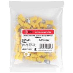 Наконечник кольцевой ЭРА NO-225-116 НКИ 6.0-5 с изолированным фланцем упаковка 50 шт