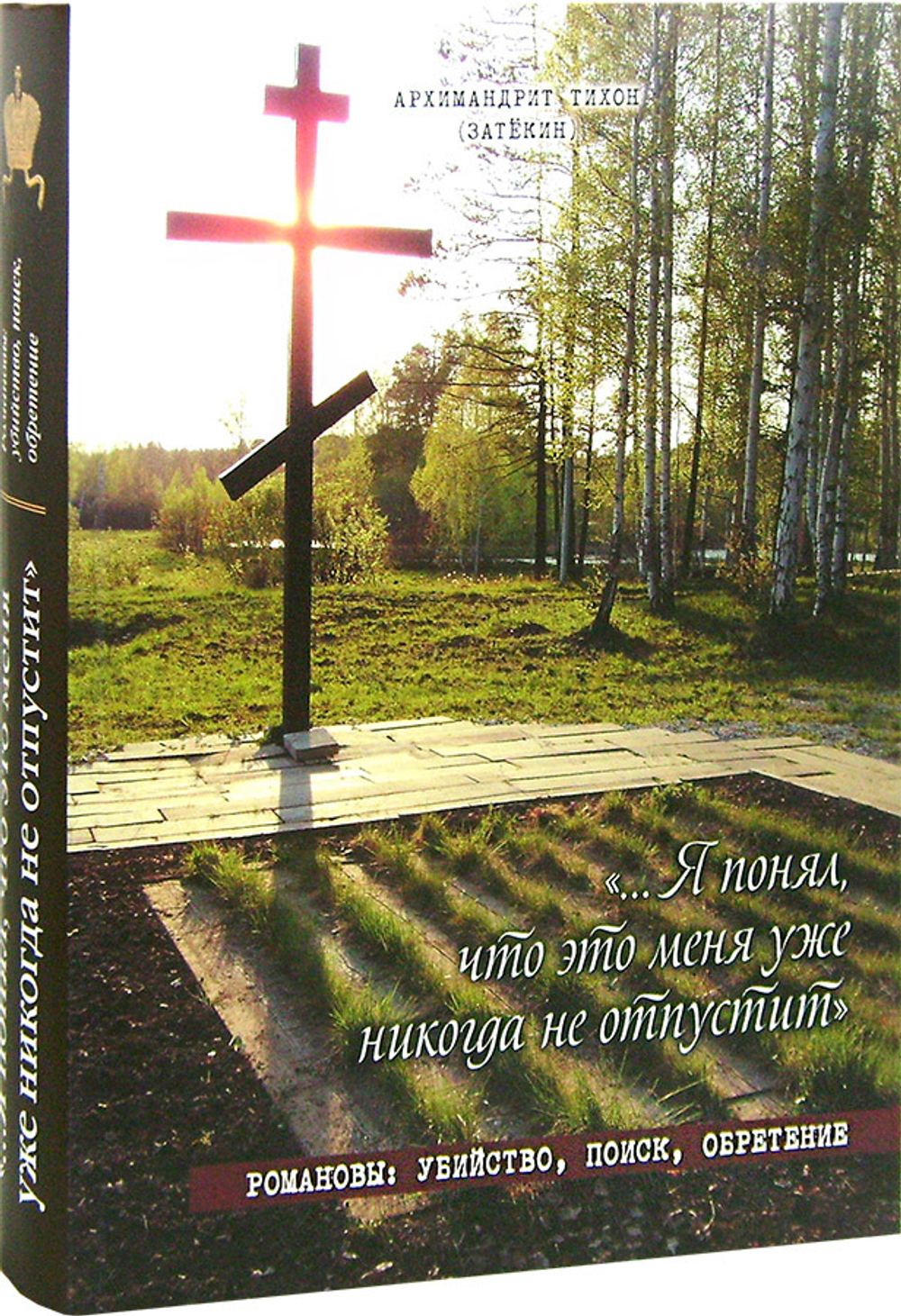 "...Я понял, что это меня уже никогда не отпустит" Романовы: убийство, поиск, обретение. Архимандрит Тихон (Затёкин)