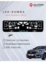 LED рамка. BLUE Надпись ЛАДА Лёха