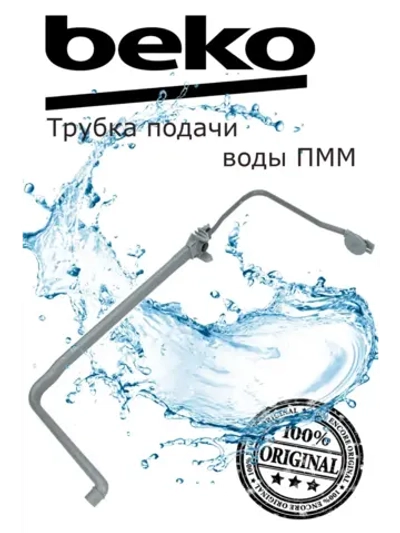 Шланг (патрубок) для посудомоечной машины 1738001600 Beko