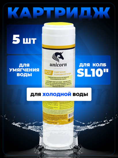 Unicorn 10" SL Картридж умягчающая смола, набор 5 шт (k5-FCST 10")