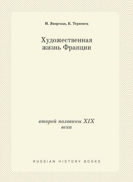 Художественная жизнь Франции. второй половины XIX века | Н. Яворская; Б. Терновец