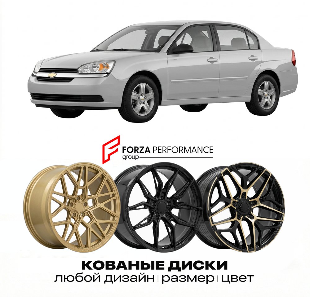 КОВАНЫЕ ДИСКИ для Chevrolet Malibu VI 1997-2003 Шевроле