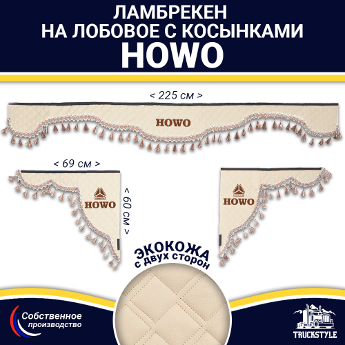 Ламбрекен с косынками двусторонние Howo (экокожа, бежевый, бежевые кисточки)