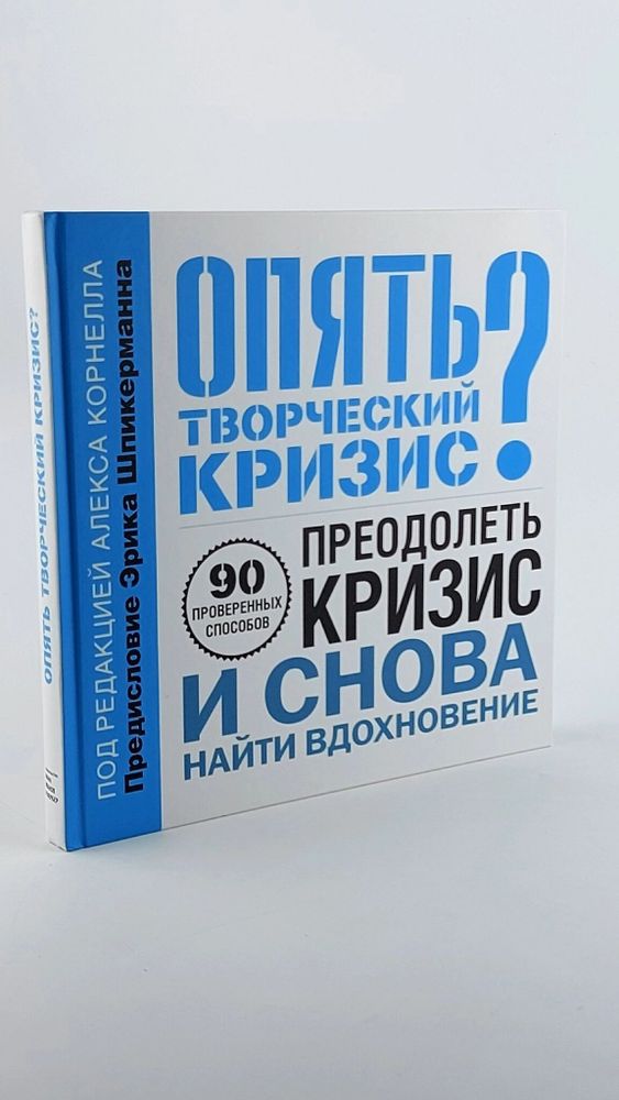 Опять творческий кризис? 90 проверенных способов преодолеть кризис и снова найти вдохновение