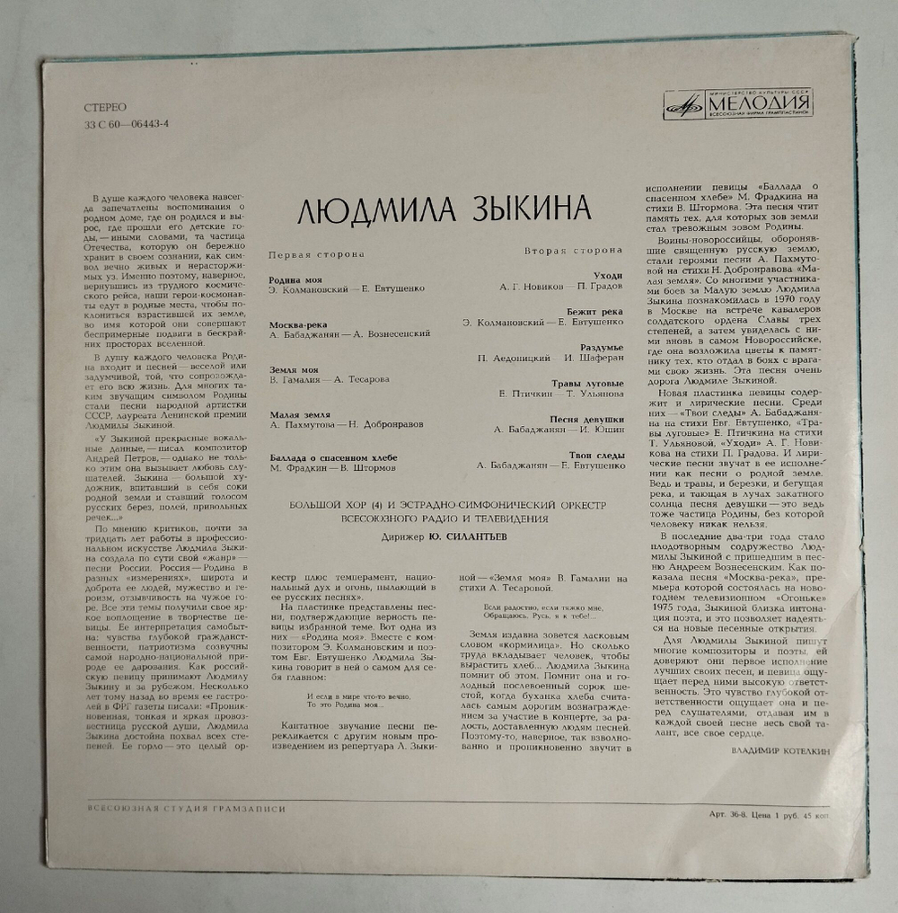 Винтажная виниловая пластинка LP Людмила Зыкина Песни Советских Композиторов (СССР 1976)