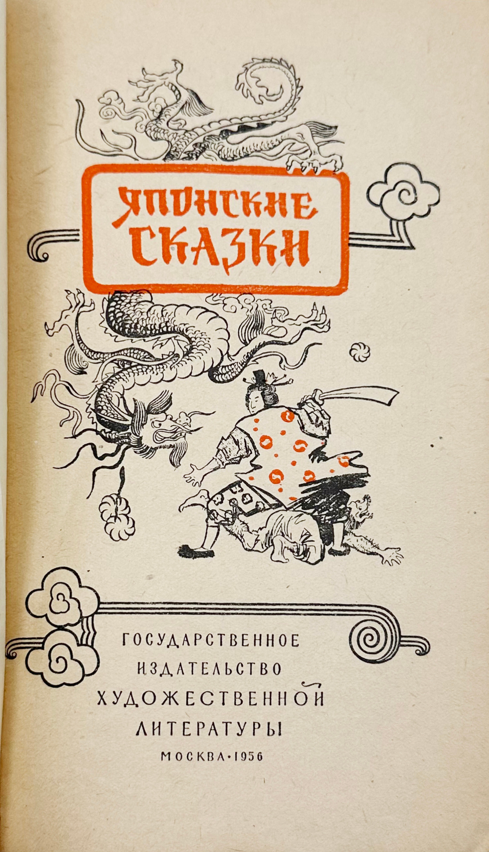 Японские сказки. М.: Государственное издательство художественной литературы, 1956.