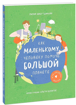 Как маленькому человеку помочь большой планете