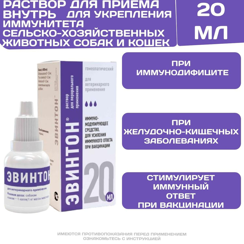 Эвинтон раствор для приёма внутрь для поднятия иммунитета и усиления иммунного ответа при вакцинации животных (Хелвет),20мл