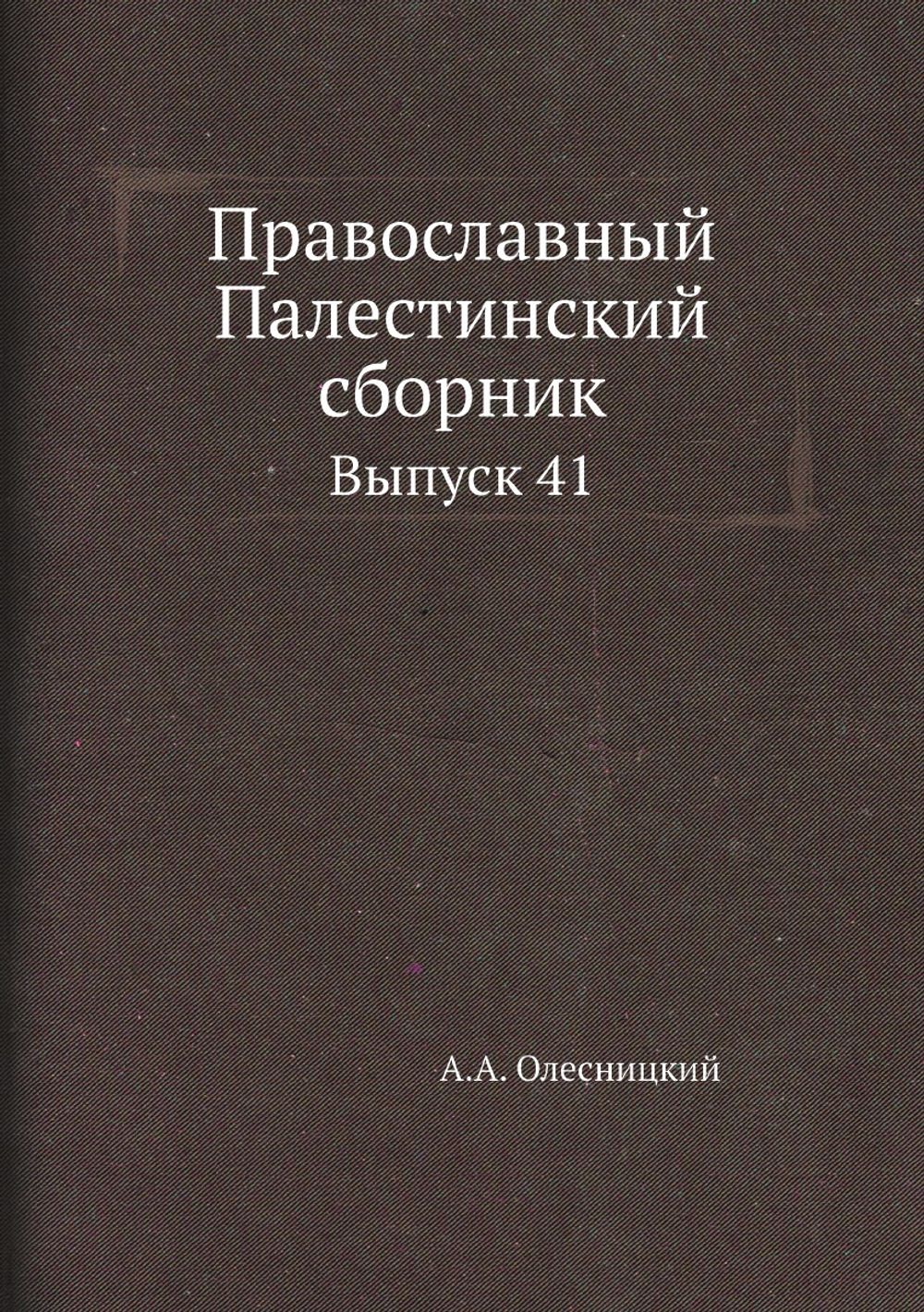 Православный Палестинский сборник. Выпуск 41 | А.А. Олесницкий