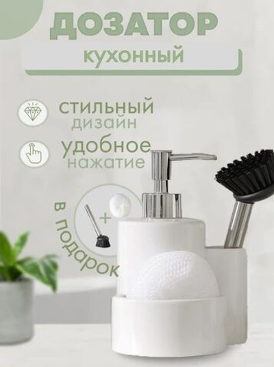 Белый кухонный дозатор для моющего средства с губкой и щеткой «Милитари» (370 мл.)