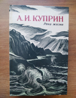 Река жизни