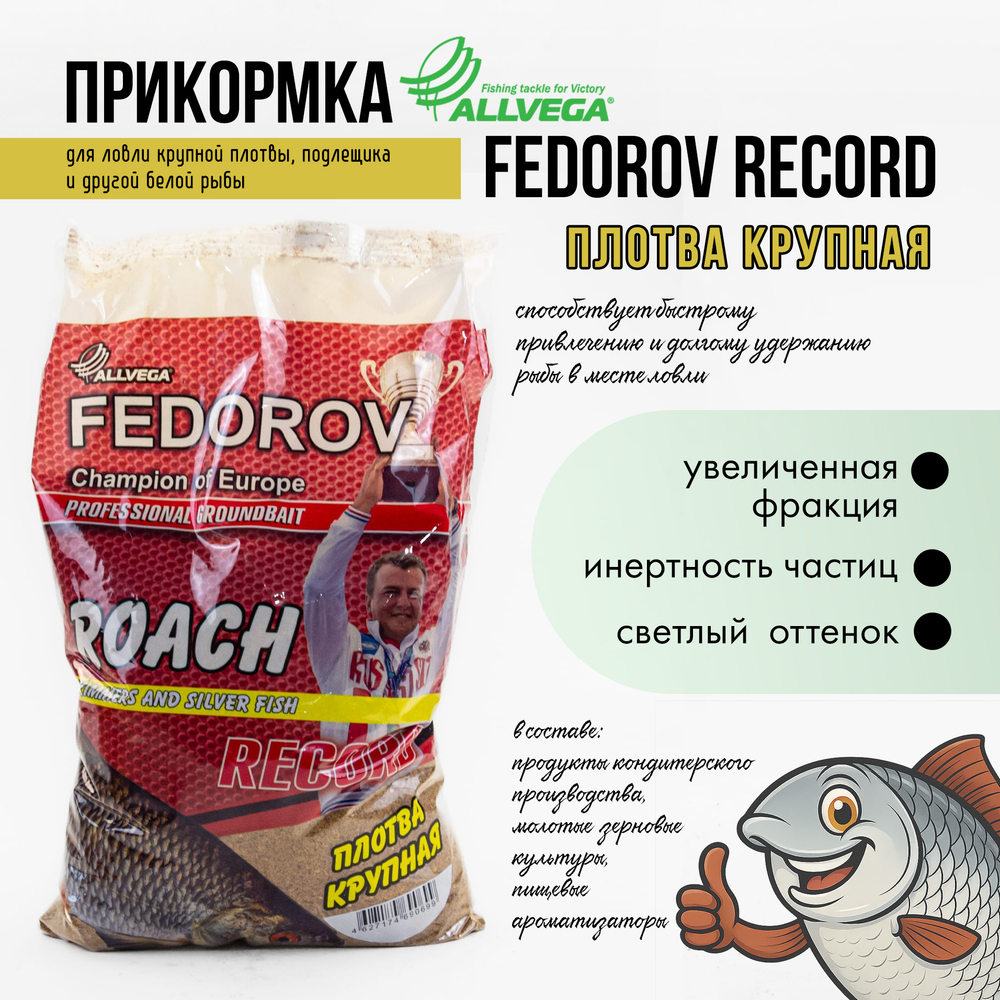 Прикормка Allvega Fedorov Record (1кг), Плотва