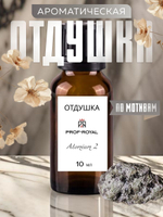 Prof-Royal отдушка парфюмерная для духов, свечей, мыла и диффузоров, 10 мл