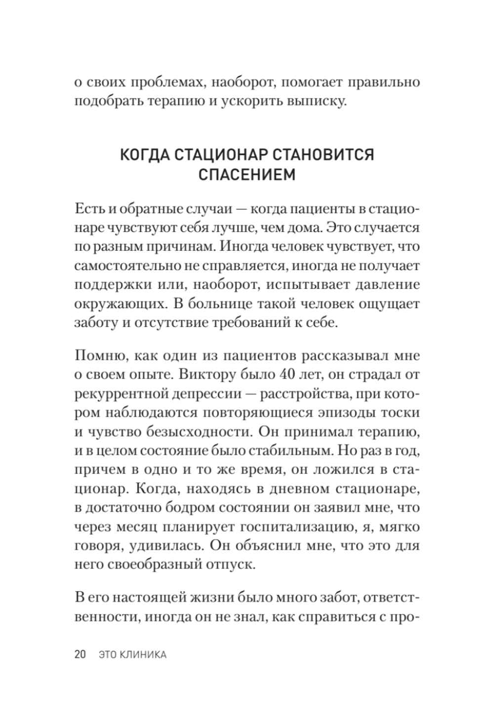 Это клиника. Пациенты и ментальные расстройства, о которых принято молчать