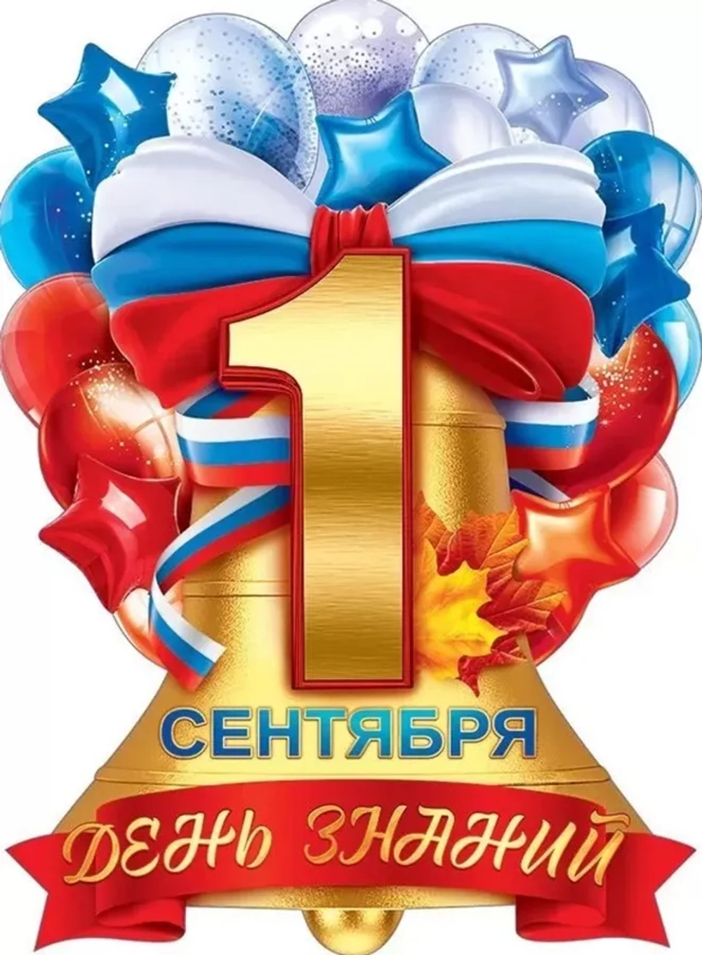 Плакат "1 Сентября - День знаний" 440х600мм