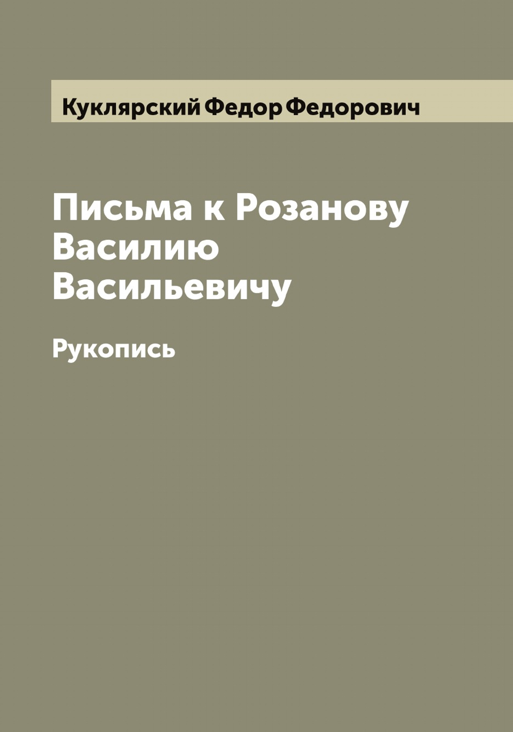Письма к Розанову Василию Васильевичу. Рукопись | Куклярский Федор Федорович