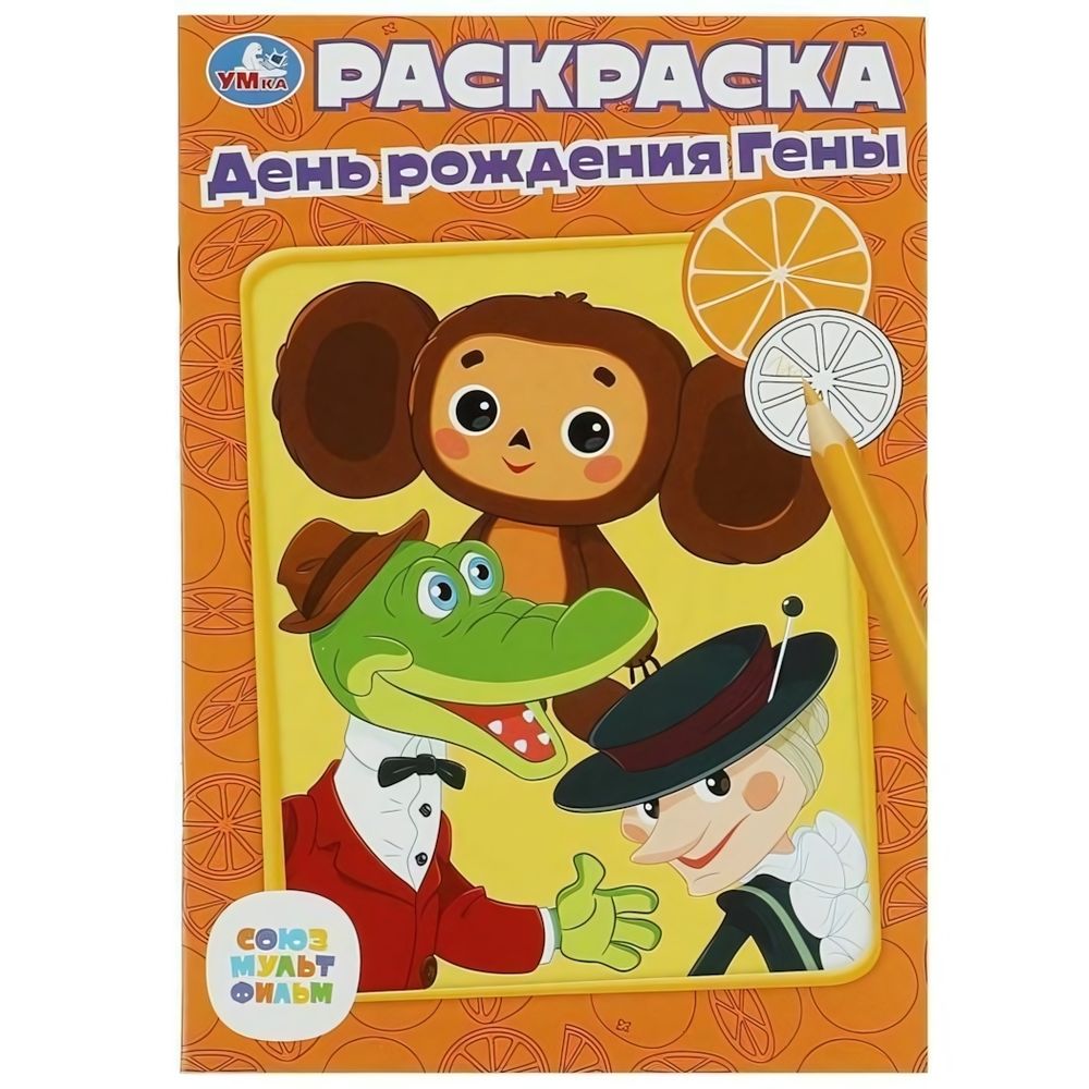 Раскраска &quot;Чебурашка. День рождения Гены. Союзмультфильм&quot; 978-5-506-07334-5 (Умка)