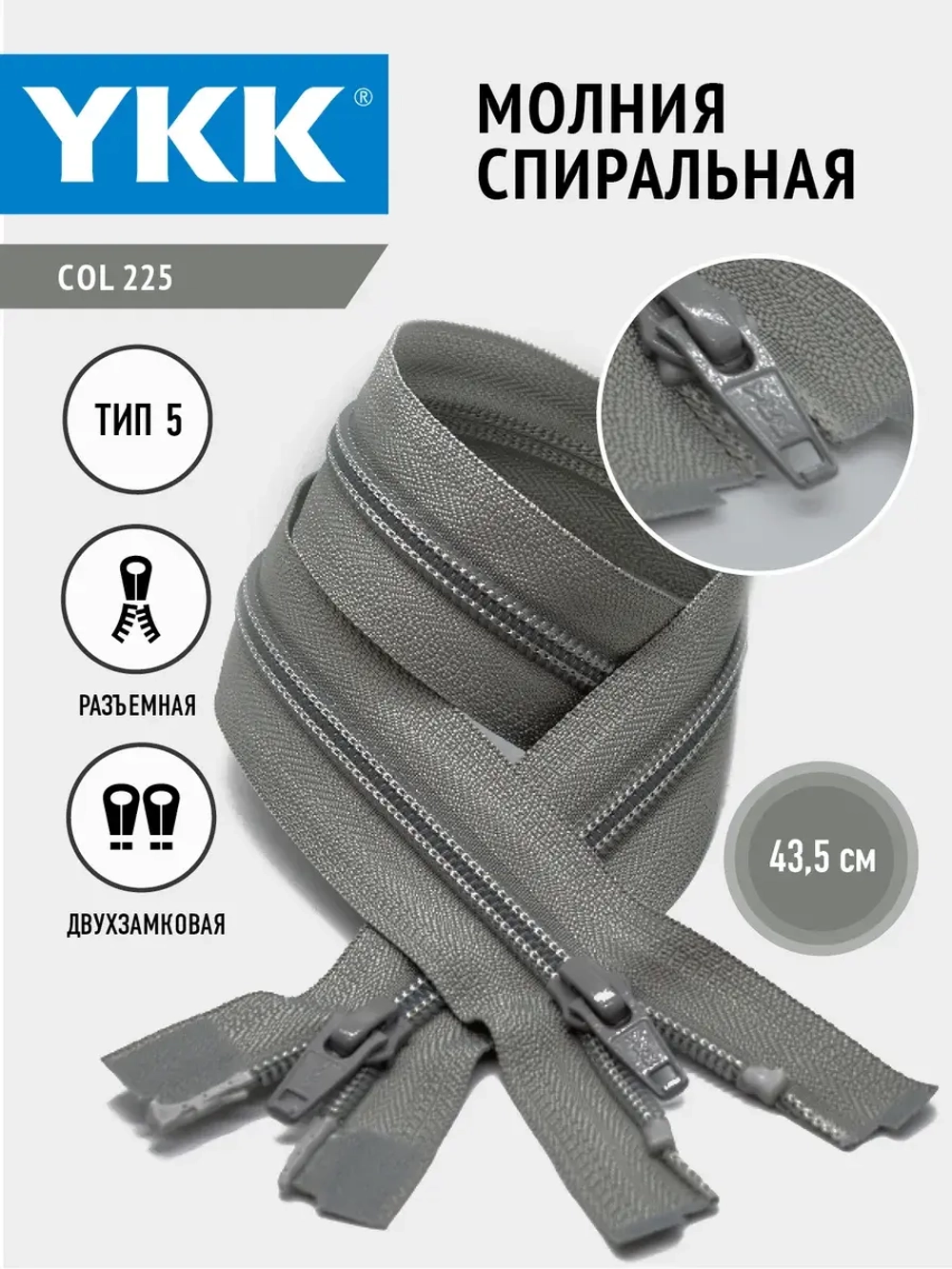 Молния спиральная 5 тип двухзамковая светло-серый 43,5см