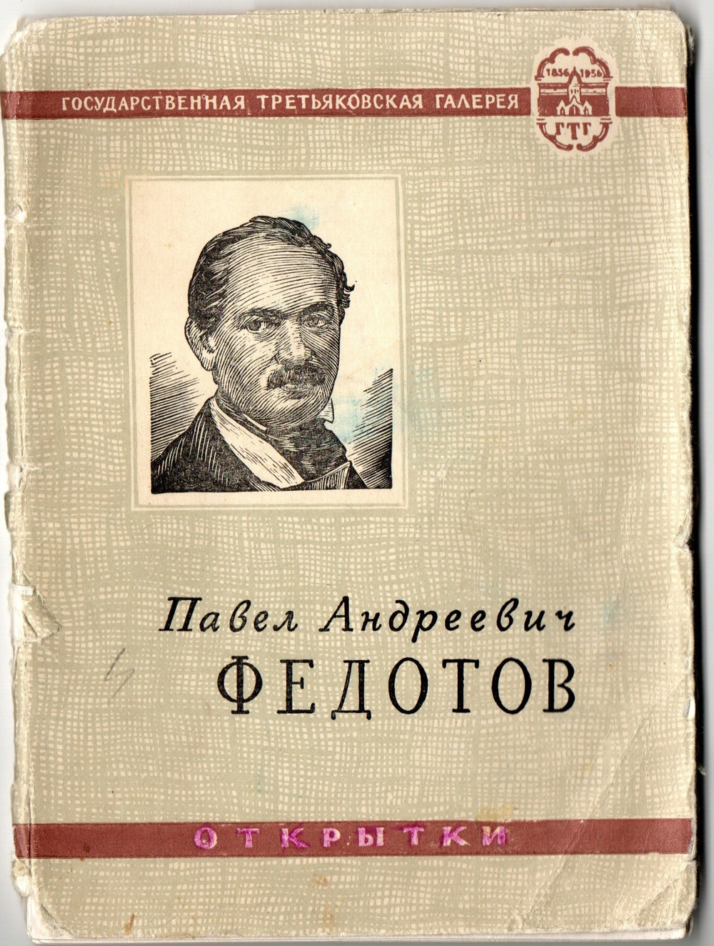 Набор открыток 9 шт. 1958 г. П. А. Федотов VF