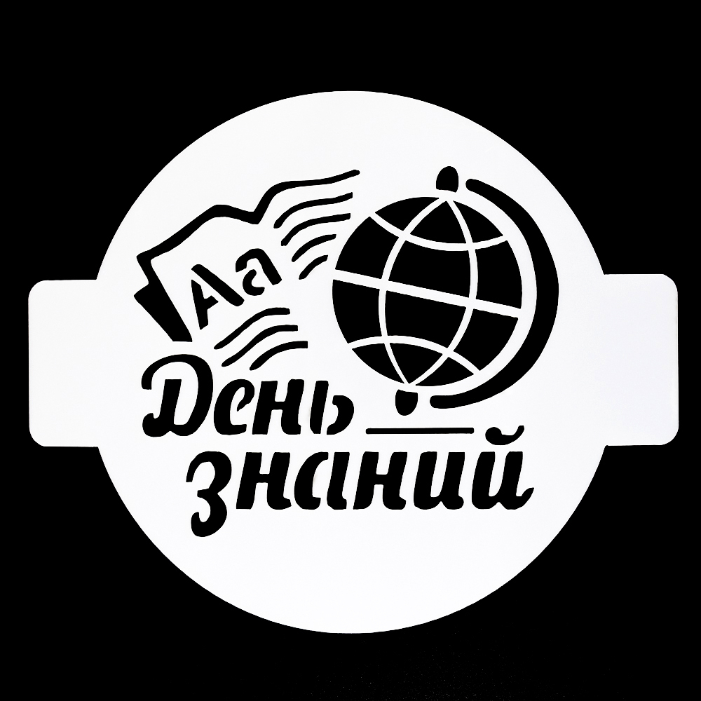 Трафарет "День знаний", 14 см