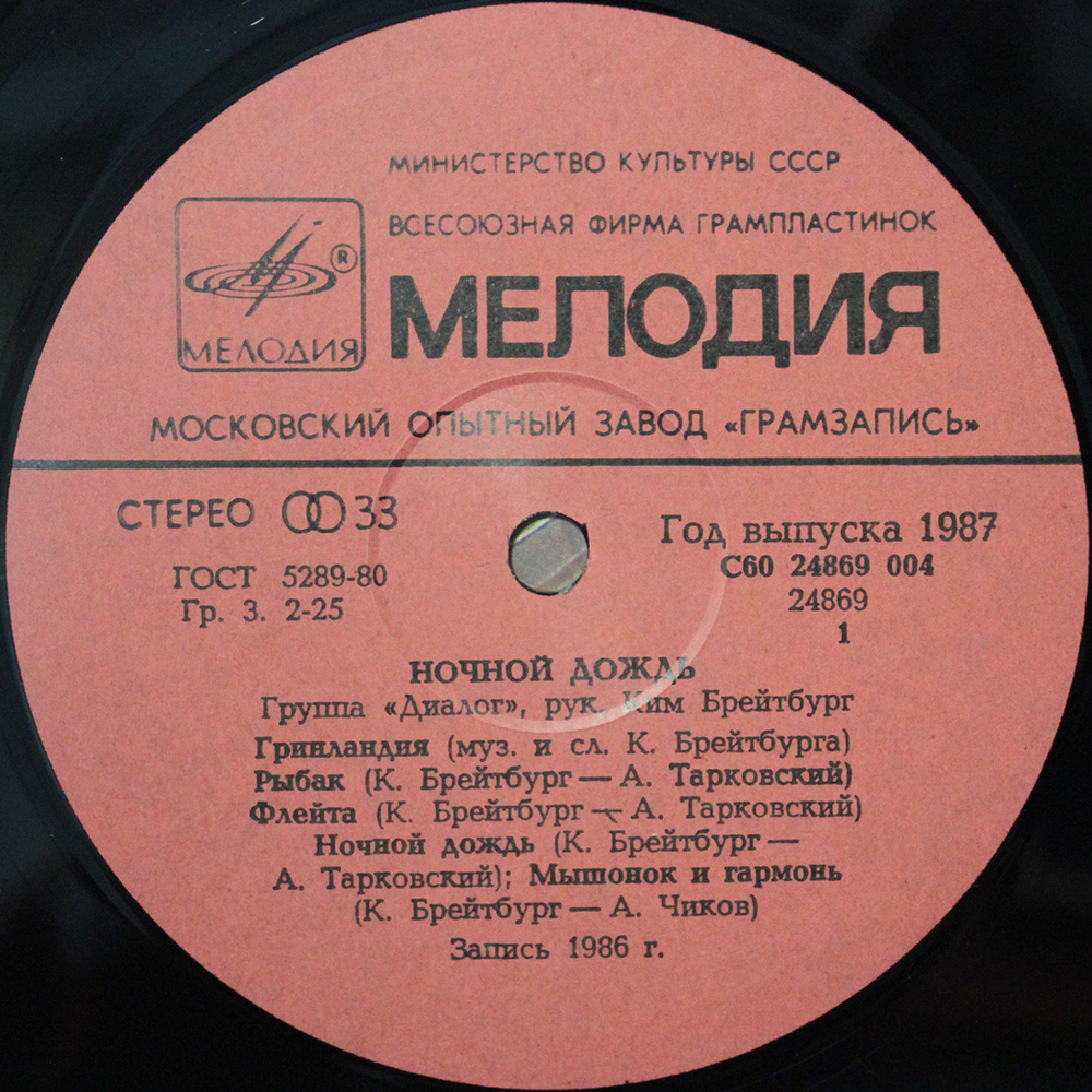 Диалог / Ночной Дождь (LP)