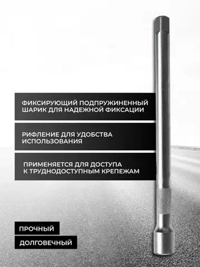 Удлинитель торцевых головок 1/2", 250 мм