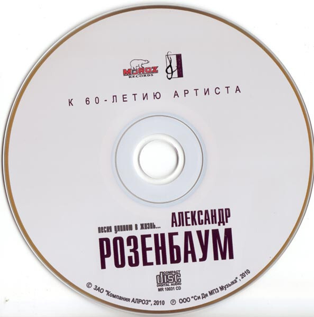 Александр Розенбаум / Песня Длиною В Жизнь (Limited Edition)(CD)