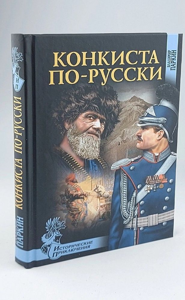 Конкиста по-русски