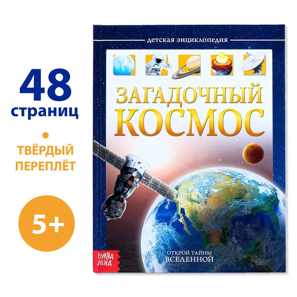 Энциклопедия детская в твёрдом переплёте «Загадочный космос»