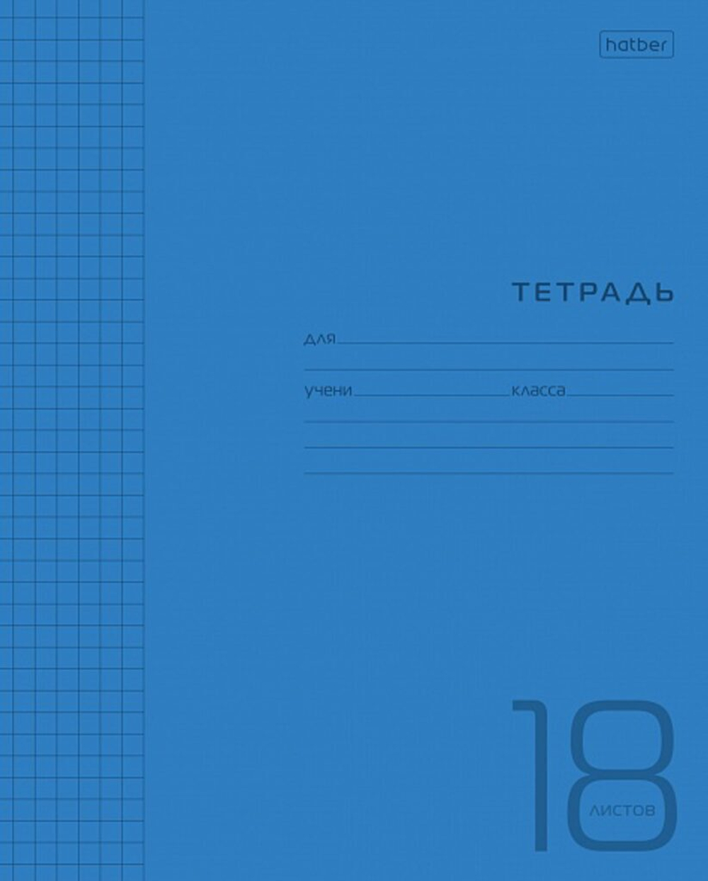 Тетрадь А5 18л кл. Hatber пласт.обл. "Синяя" белизна 98%