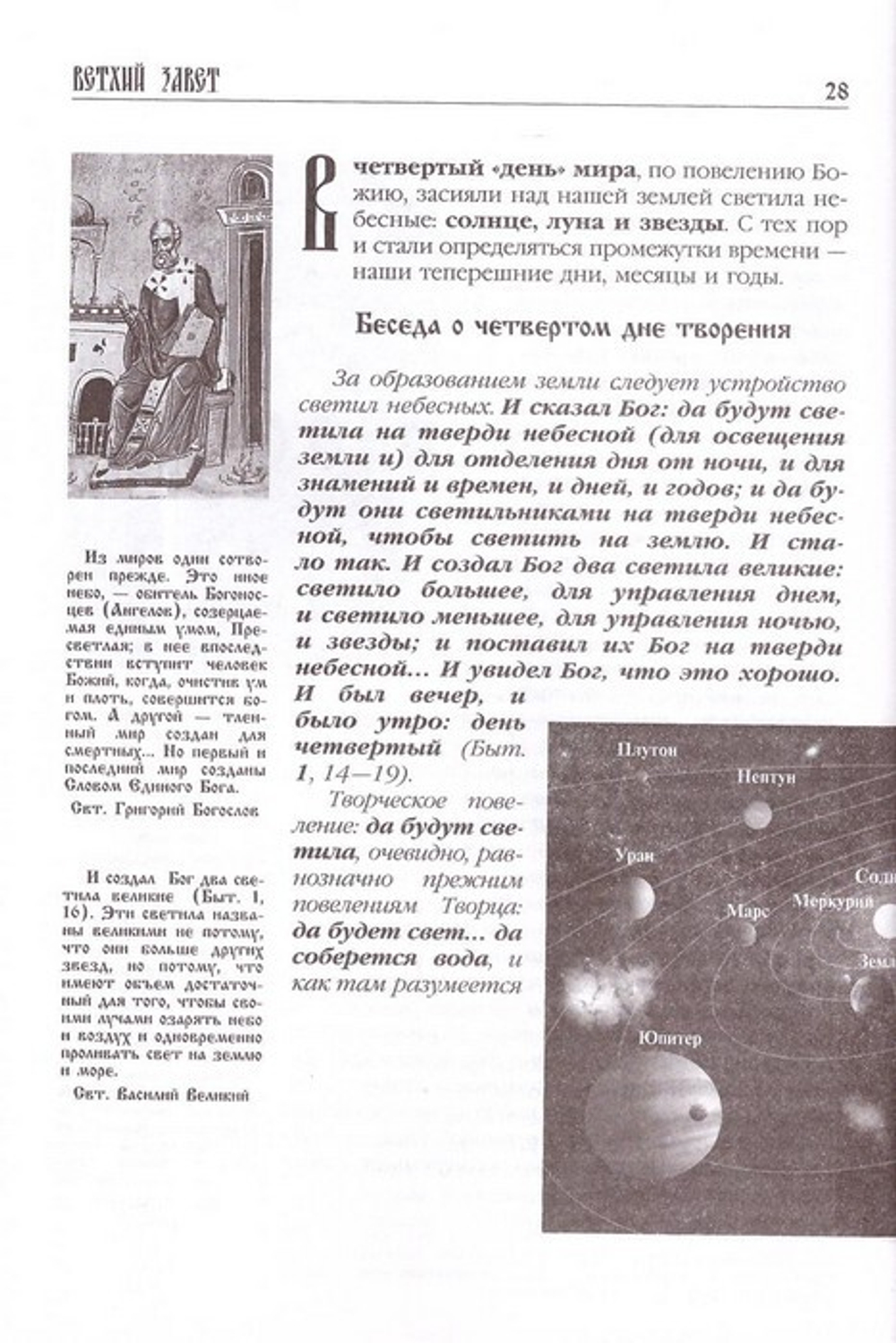 Библия, пересказанная для новоначальных с кратким толкованием святых отцов