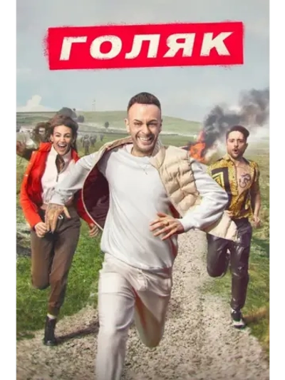 Голяк, сезон 4 (DVD-R)