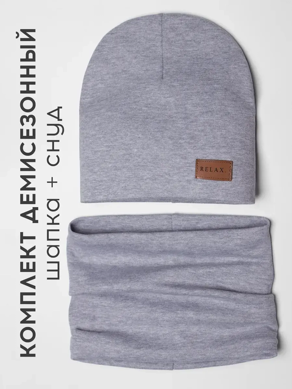 Шапка для мальчика осенняя и снуд