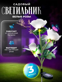 Садовый светильник уличный роза на солнечной батарее