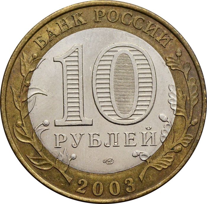 10 рублей 2003 Псков (Древние города России) XF