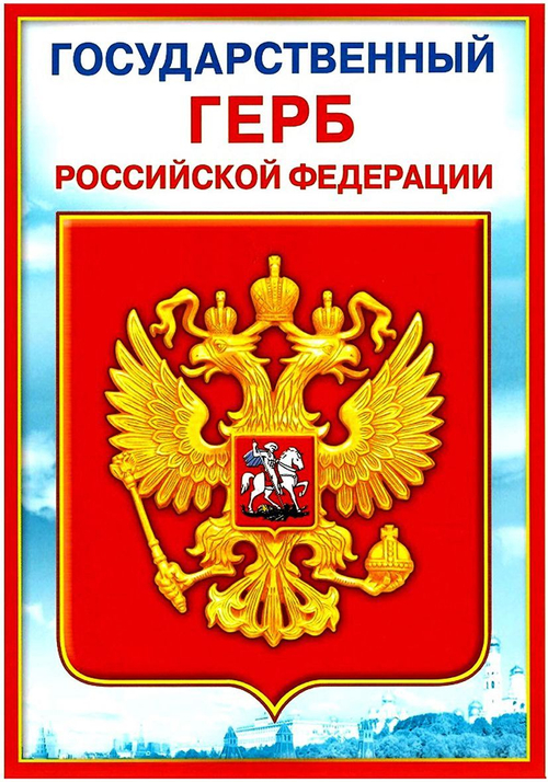 Плакат 070.777 Мини-плакат "Государственный герб РФ" И 46032